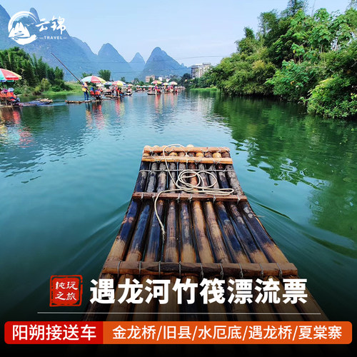 遇龙河竹筏漂流票