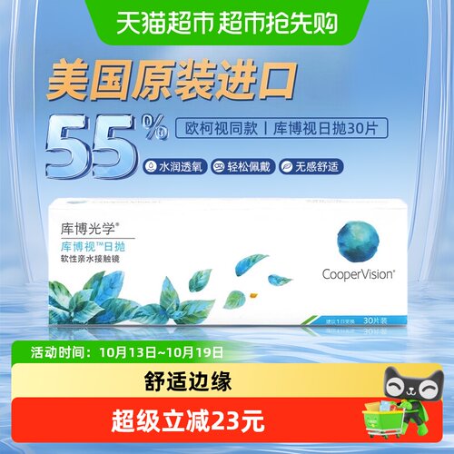 库博光学水凝胶材质隐形眼镜日抛