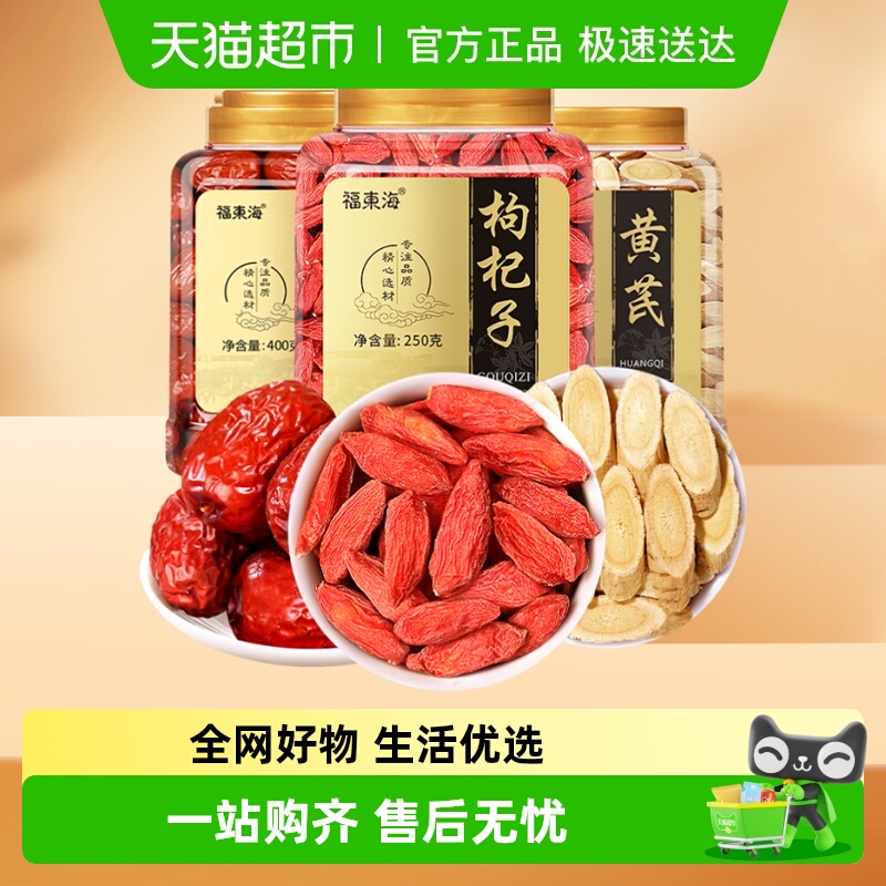 福东海黄芪枸杞红枣组合中宁红枸杞甘肃黄芪红枣煲汤食材