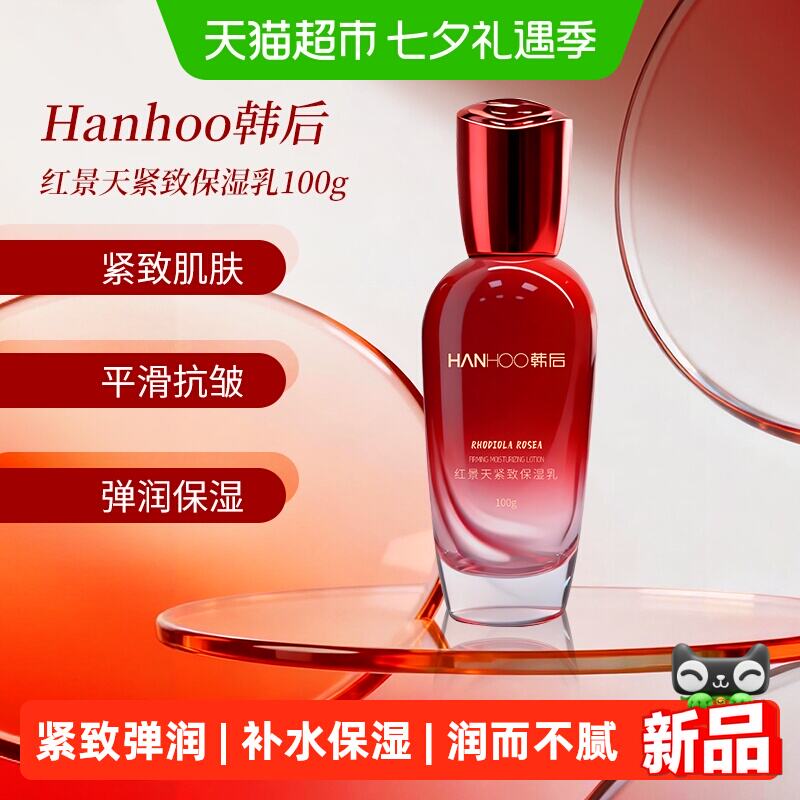 韩后红景天紧致保湿乳100g 59.8元 - 86线报