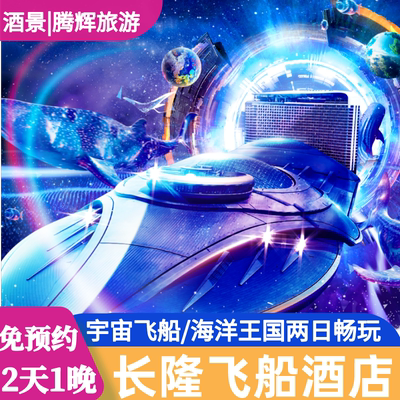 【61特惠】珠海长隆宇宙飞船酒店套票2天1晚长隆海洋王国门票套餐