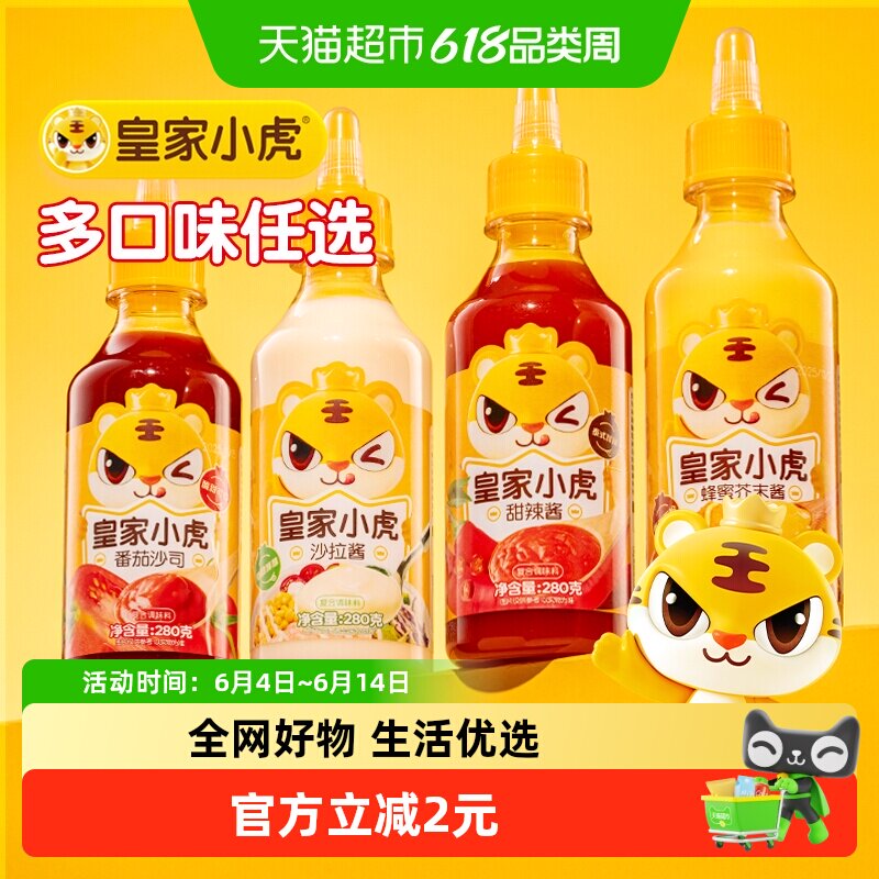 皇家小虎新疆番茄酱料沙拉酱蜂蜜芥末酱甜辣酱儿童手抓饼番茄沙司
