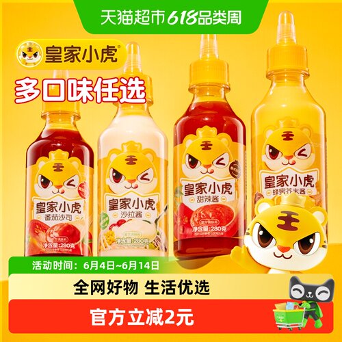 皇家小虎番茄酱料沙拉酱多口味
