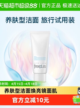 【试用品】Freeplus/芙丽芳丝洗面奶氨基酸系洁面小样20g*1支清洁