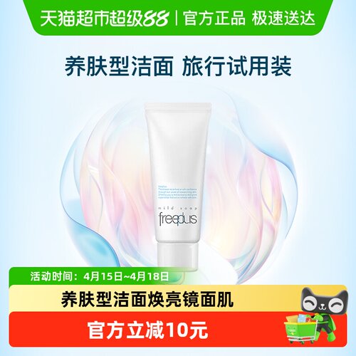 Freeplus芙丽芳丝洁面小样