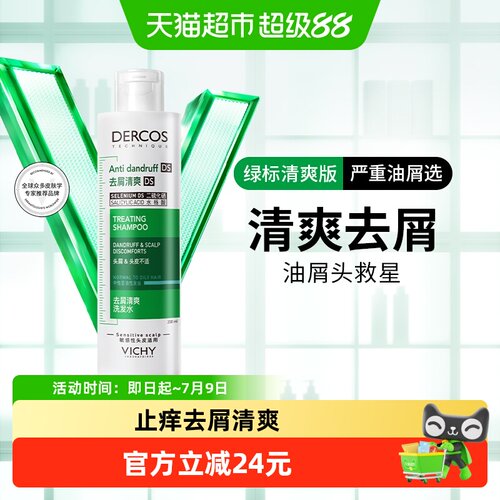 薇姿绿标去屑洗发水200ml