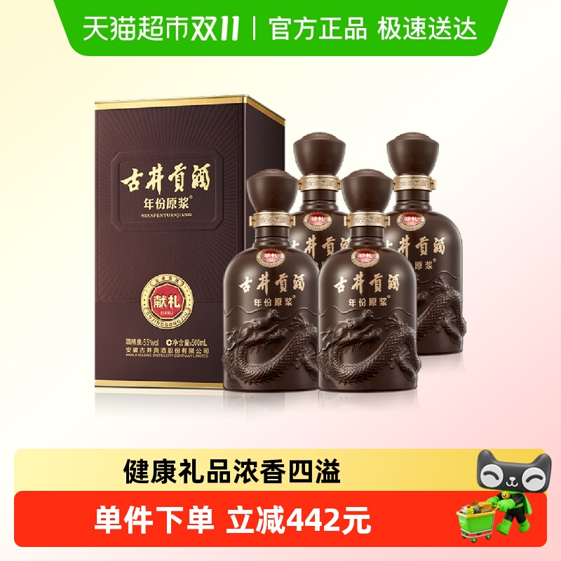 古井贡酒年份原浆献礼55度500ml*4瓶浓香型国产白酒正品
