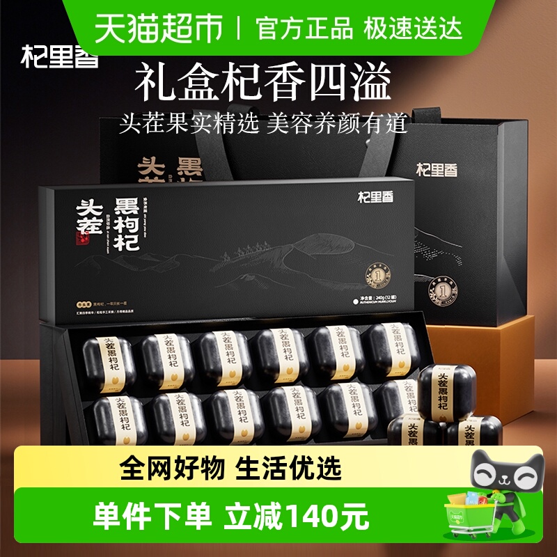 中秋送黑枸杞礼盒装杞里香240g旗舰正品大果高档送礼父母长辈品