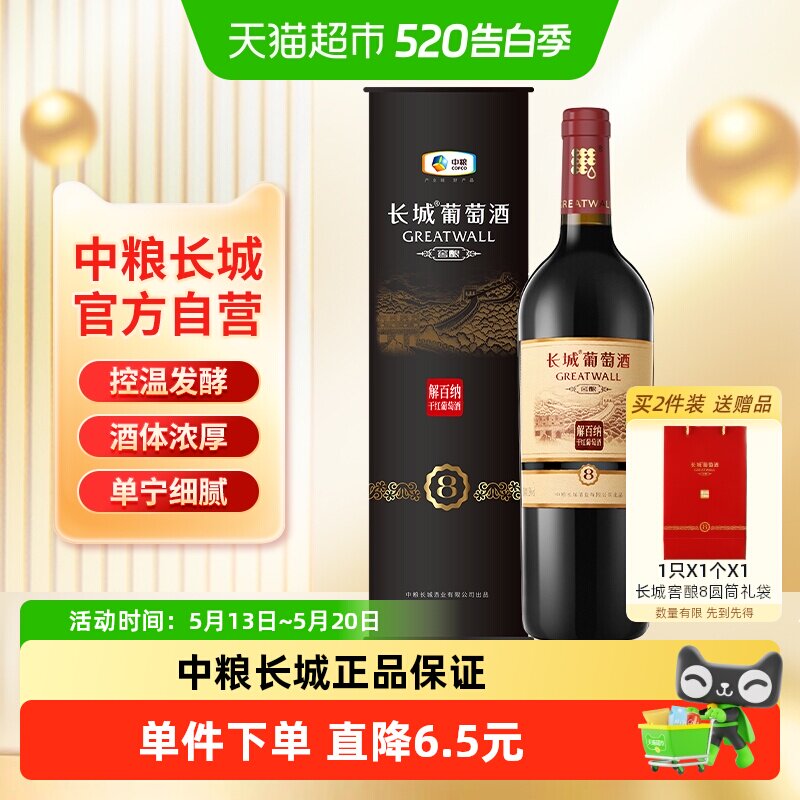 中粮长城干红葡萄酒红酒窖酿8系列圆筒解百纳单支婚庆节日送礼