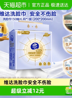 维达洁面洗脸巾加大加厚悬挂式150抽XL码干湿两用