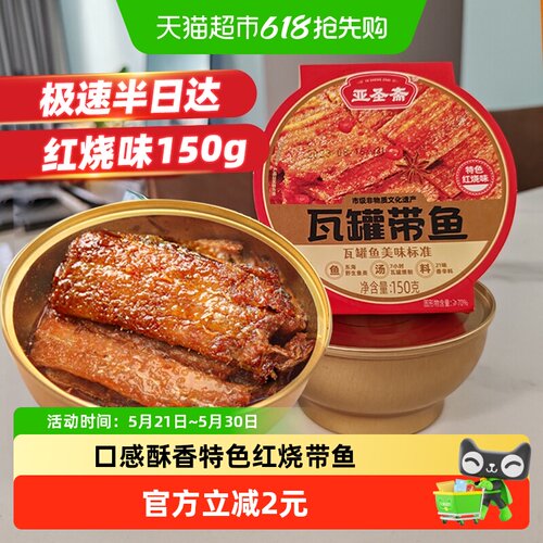 亚圣斋即食熟食瓦罐带鱼罐头150g