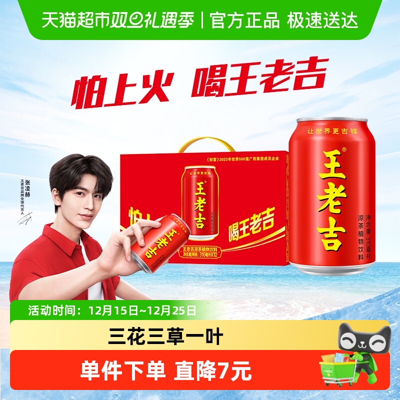 王老吉凉茶植物饮料310ml*12罐