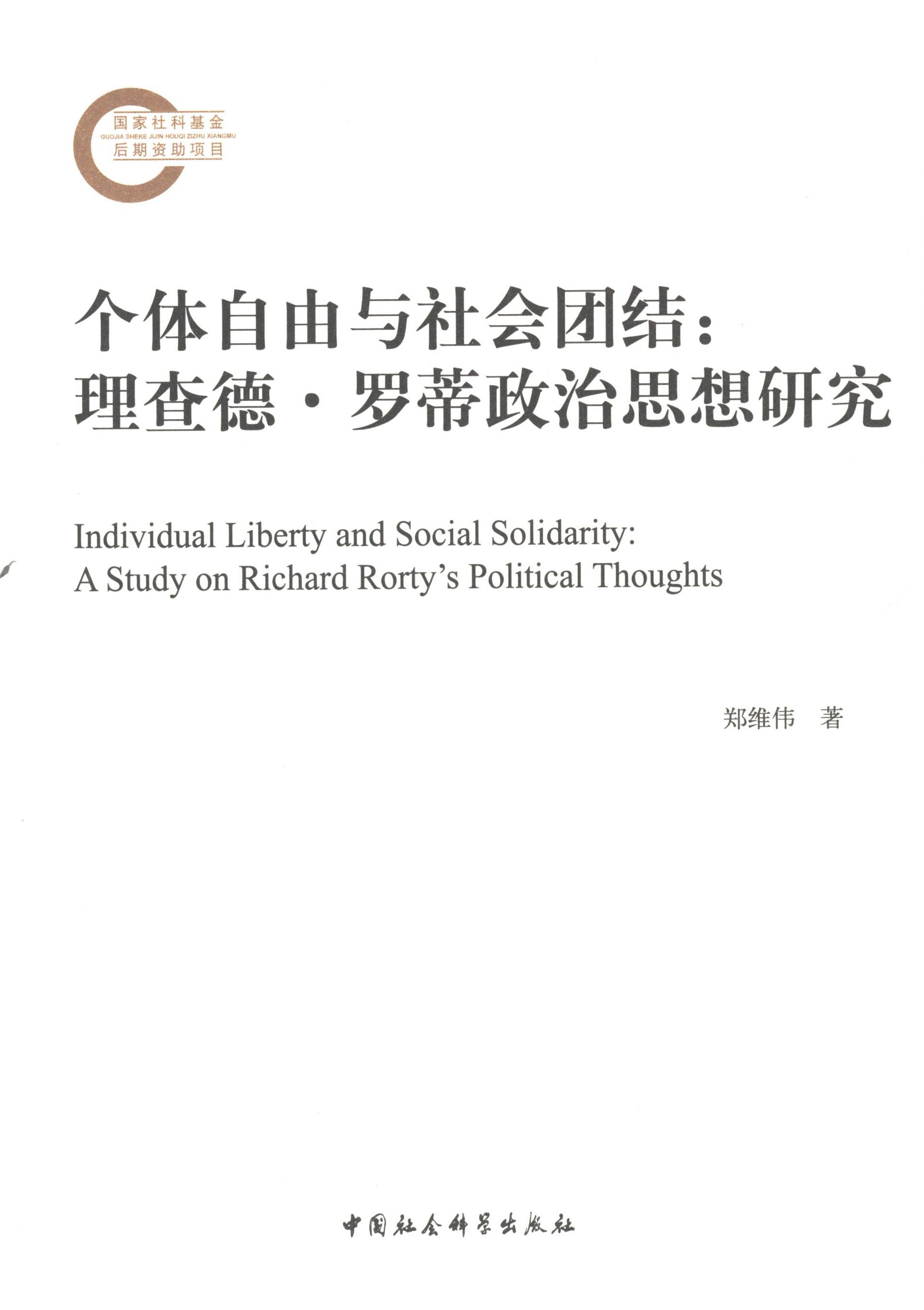 【正版书】 个体自由与社会团结 郑维伟　著 中国社会科学出版社