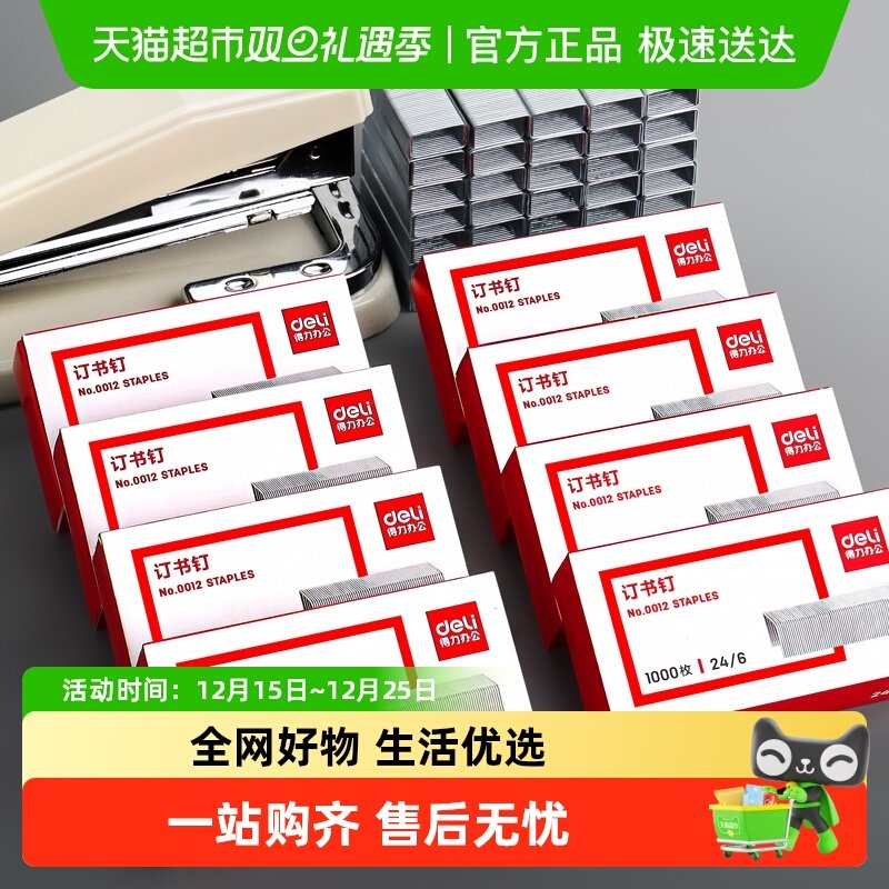 得力24/6标准型通用订书钉