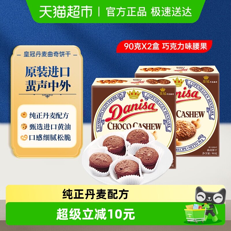 【进口】Danisa皇冠丹麦黄油曲奇饼干休闲零食巧克力坚果味原装