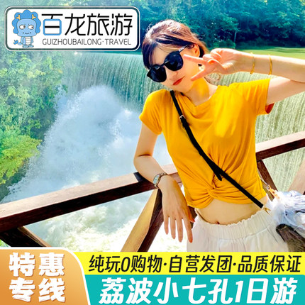 贵州旅游荔波小七孔高端纯玩一日游贵阳出发跟团贵阳一环内酒店接