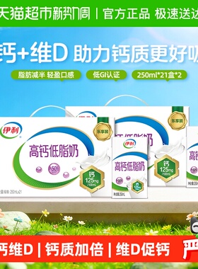伊利高钙低脂牛奶250ml*21盒*2箱/整箱礼盒营养早餐