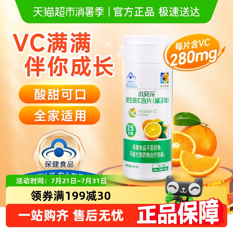 小葵花儿童维生素C含片25片×1瓶