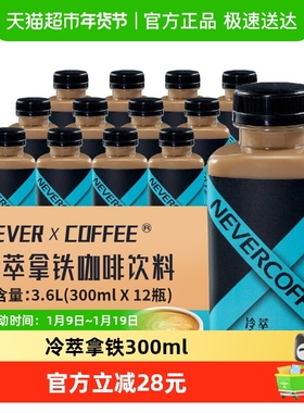 Never Coffee冷萃拿铁300ml*12瓶即饮咖啡办公提神瓶装饮料