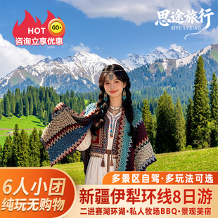 【暑期爆款】新疆旅游8日跟团游伊犁+赛里木湖环线那拉提6人小团