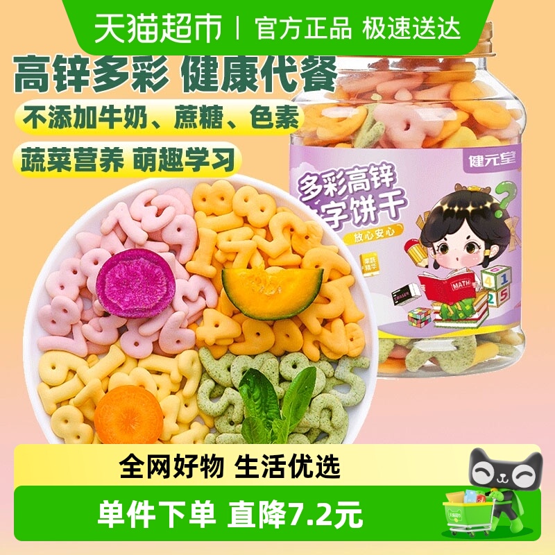 健元堂多彩高锌数字饼干120g罐无加蔗糖儿童小孩健康小吃零食DE