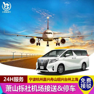 杭州宁波普陀山到栎社上海浦东机场大巴萧山附近周边停车位接送机