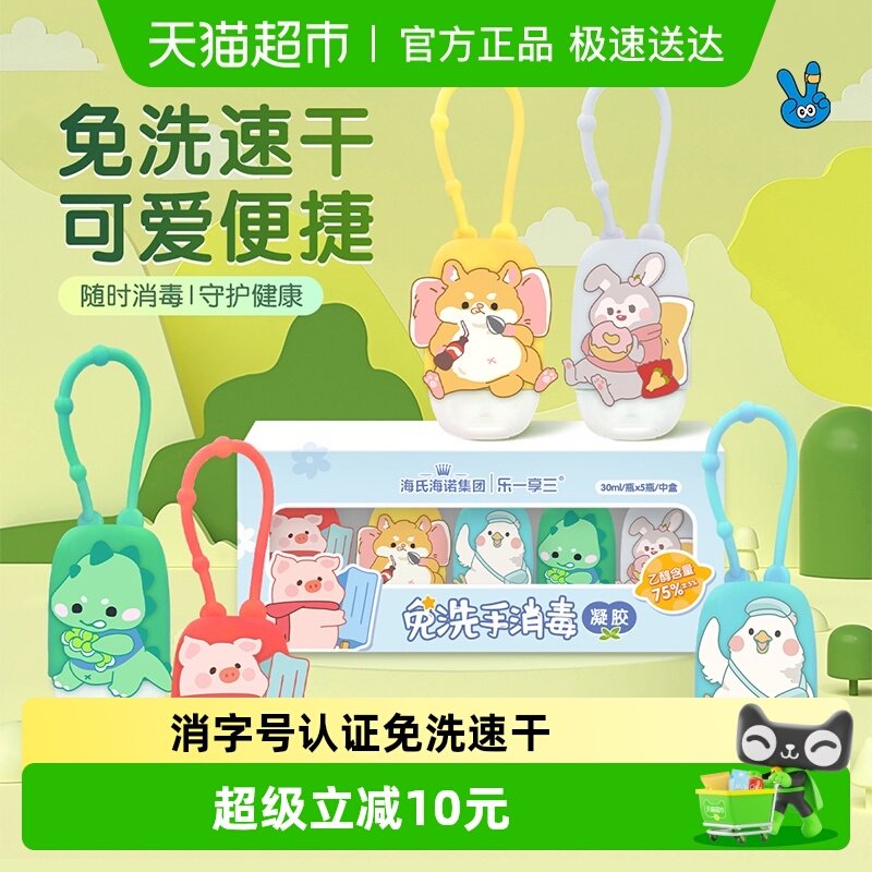 海氏海诺免洗洗手液消毒凝胶酒精杀菌挂钩便携式儿童家用30ml*5瓶