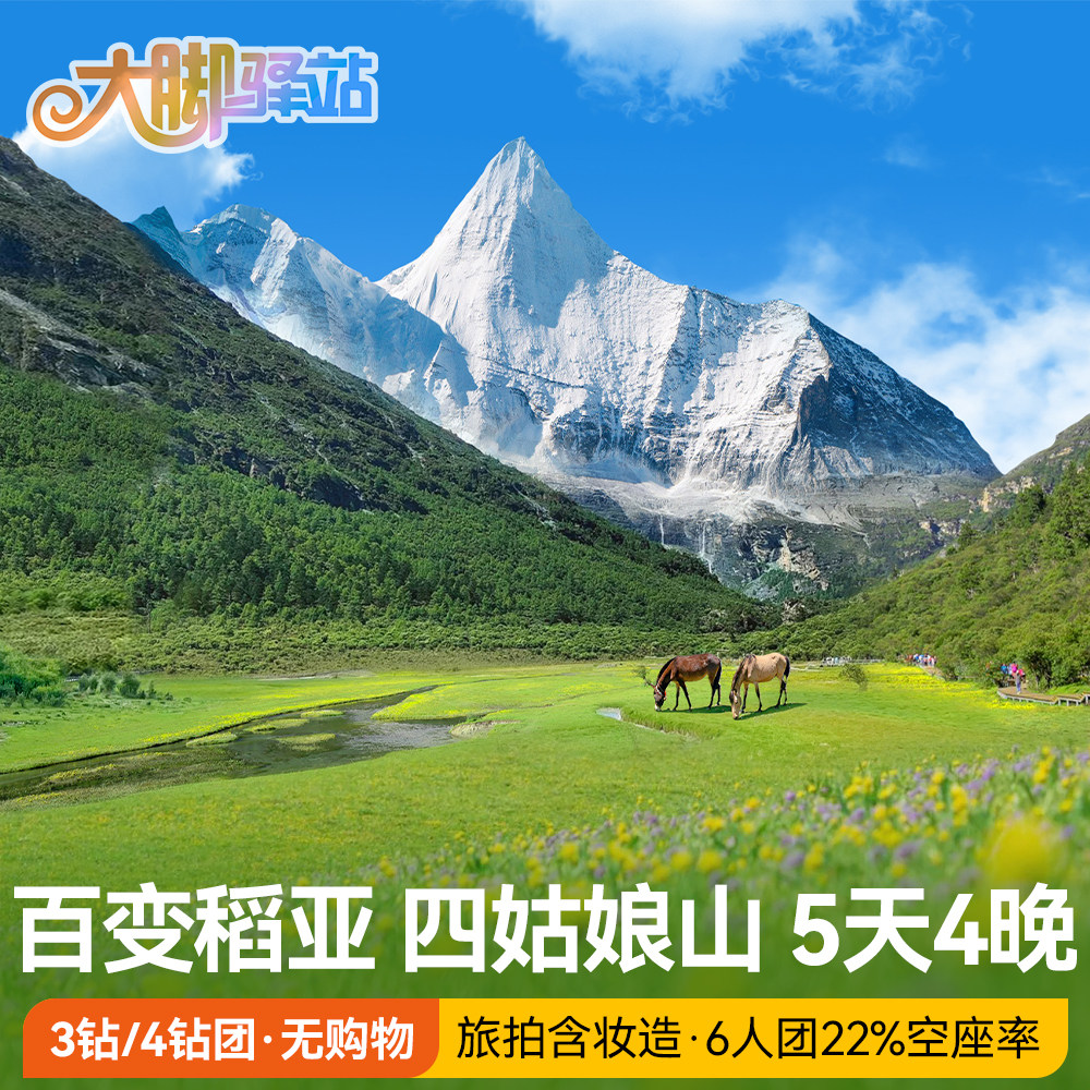成都出发稻城亚丁旅游5天4晚川西大环线跟团游鱼子西四姑娘山小团