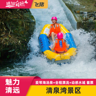 [清泉湾生态旅游度假区-爱琴海汤泉+全程漂流+动感水城套票]清远漂流门票清新温泉水上乐园