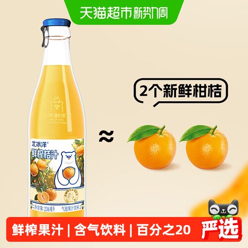 北冰洋气泡果汁鲜榨桔汁