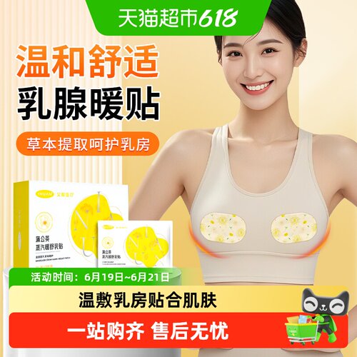 海氏海诺蒲公英蒸汽暖舒乳贴