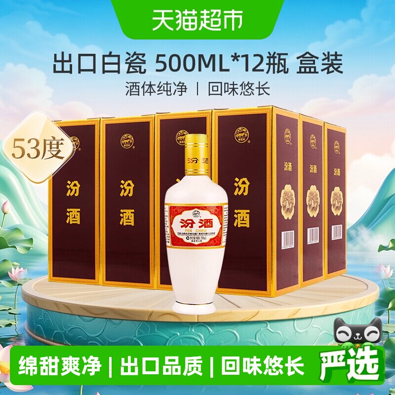 汾酒山西杏花村53度出口白瓷500ml*12瓶盒装整箱清香型白酒送礼