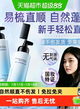 美人符免拉直发膏自然直发