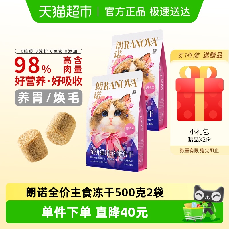 朗诺大促全价主食冻干猫粮