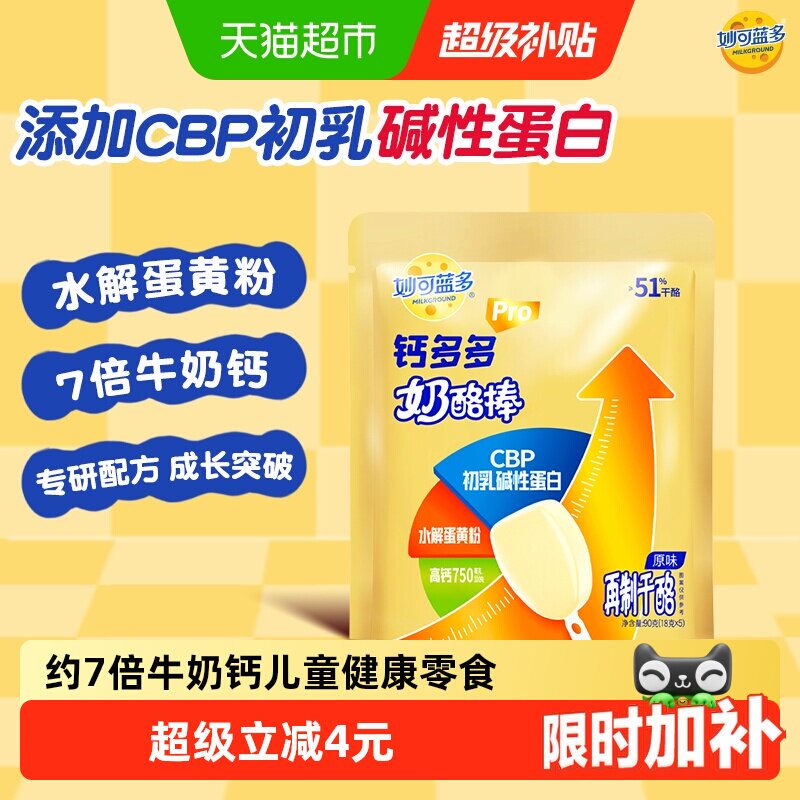 妙可蓝多钙多多Pro奶酪棒(原味)7倍牛奶钙儿童高钙零食奶酪 - 实物图