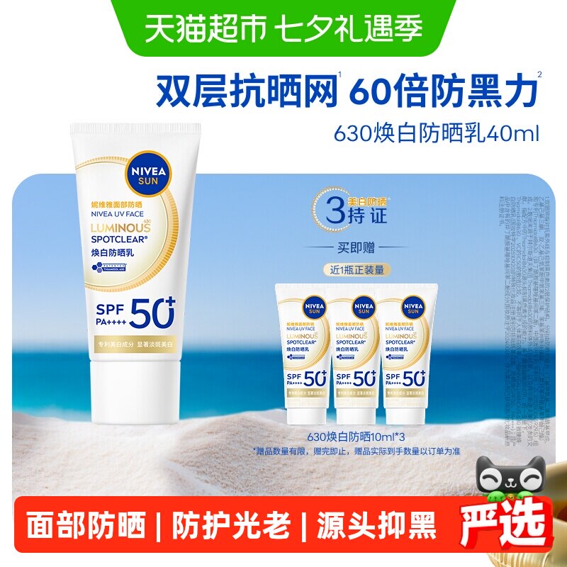 妮维雅630防晒乳霜叠币拍到手52元/支 加赠同款10ml*5支 面膜*1 52元 - 86线报