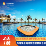 珠海海泉湾维景酒店2天1晚含无限畅玩珠海海泉湾海洋温泉/萌宠乐园+神秘岛亲子乐园