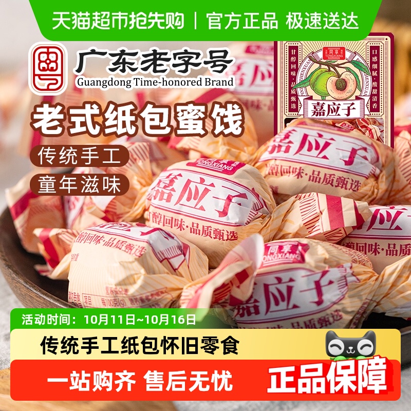 同享纸纽纸包嘉加应子话梅子梅肉果干脯蜜饯130g童年怀旧零食凑单