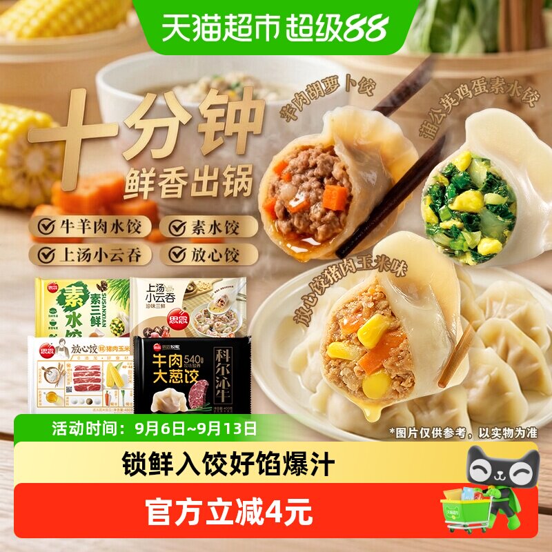 思念牛羊肉素水饺上汤云吞馄饨图片