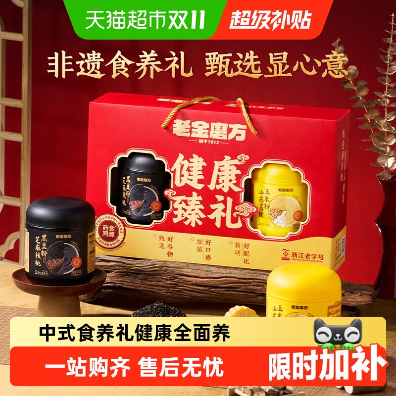 老金磨方黑芝麻糊礼盒过节日送礼品走亲戚父母长辈礼物
