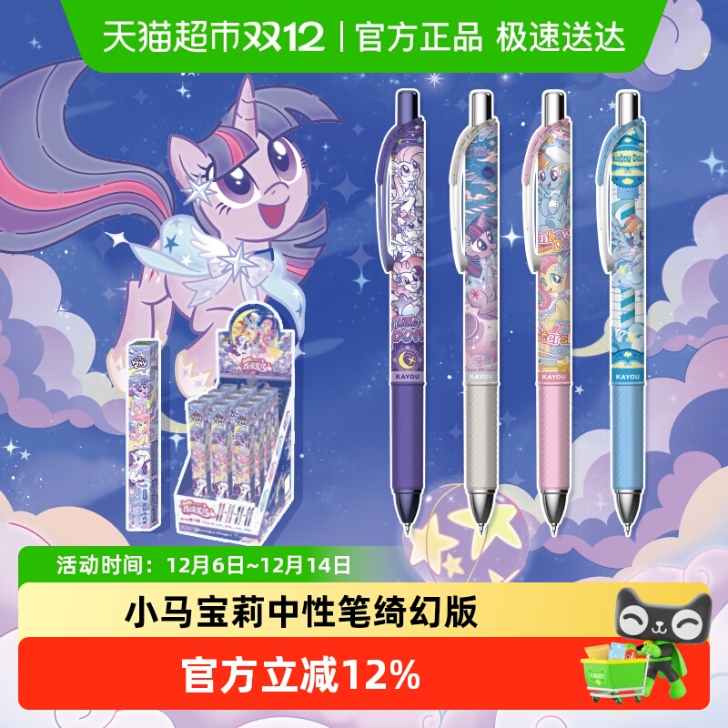 卡游按动中性笔小马宝莉文具