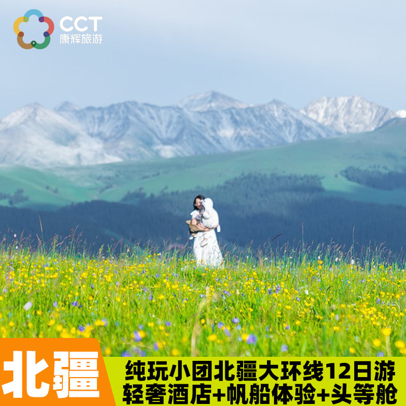 新疆北疆12天纯玩小团