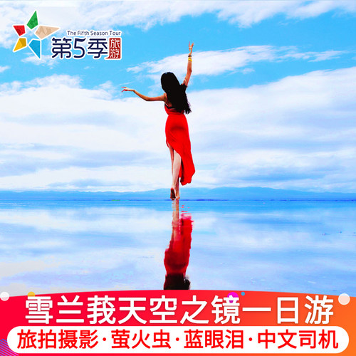 天空之镜一日游