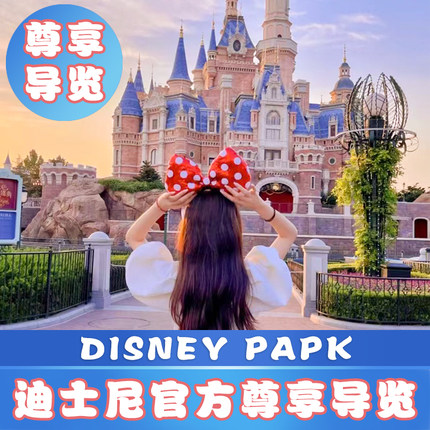 上海迪士尼乐园官方尊享导览服务VIP非尊享卡非礼宾快速33vip服务