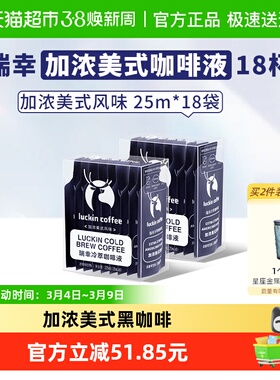 【下拉领优惠】瑞幸咖啡冷萃咖啡液加浓美式风味速溶咖啡浓缩黑咖