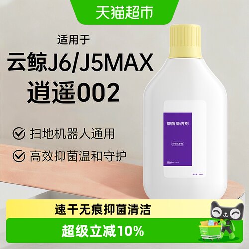 适用于云鲸J5MAX002扫地机清洁液