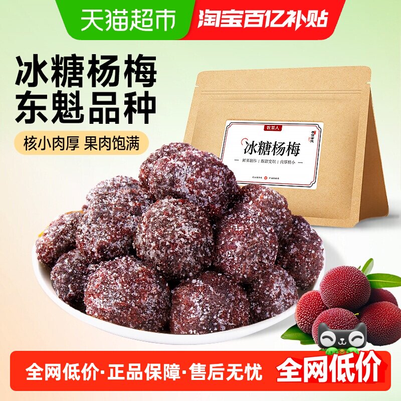 牧果人冰糖杨梅大颗粒东魁杨梅干鲜水果干蜜饯果脯梅子酸梅肉零食