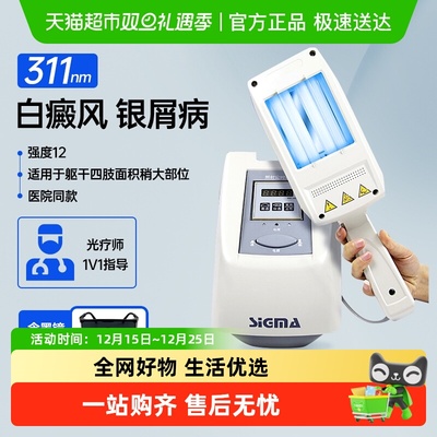 希格玛311白癜风光疗仪