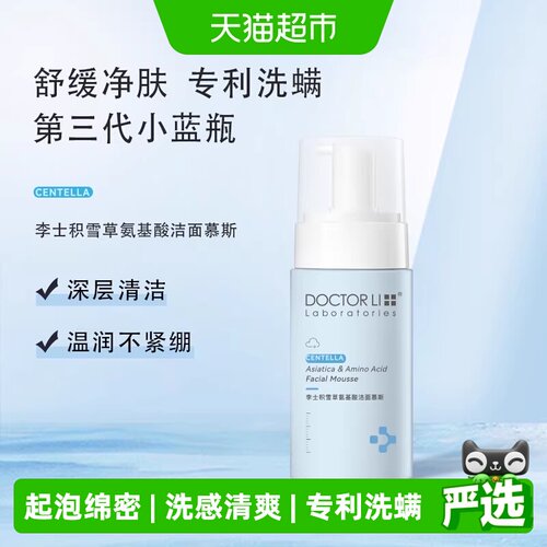 李医生积雪草氨基酸温和洁面慕斯