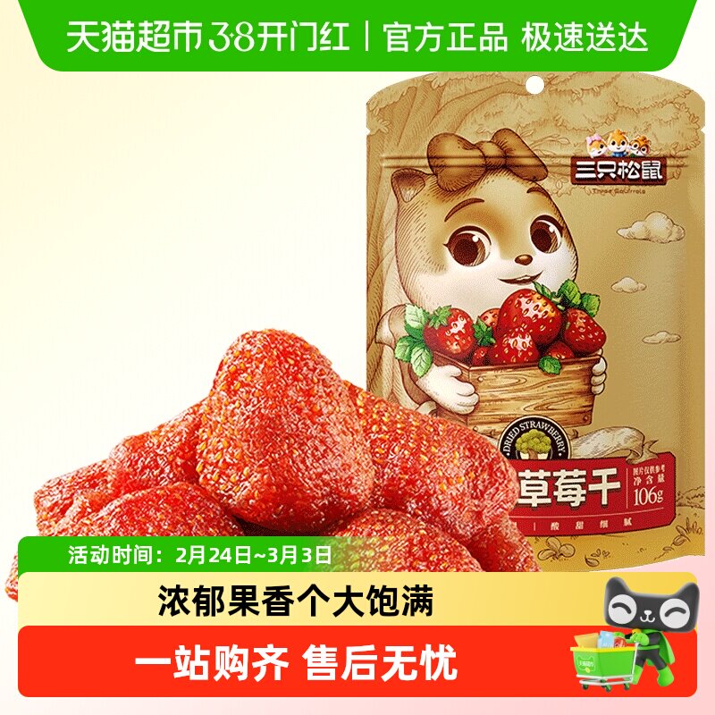 三只松鼠草莓干办公室休闲零食小吃蜜饯果脯水果干